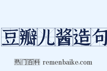 豆瓣儿酱造句是什么意思的图片